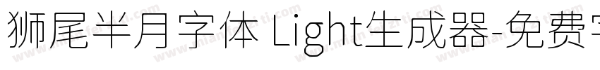 狮尾半月字体 Light生成器字体转换